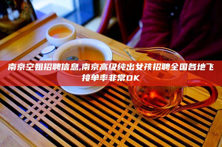 肇东南京空姐招聘信息,南京高级纯出女孩招聘全国各地飞接单率非常OK