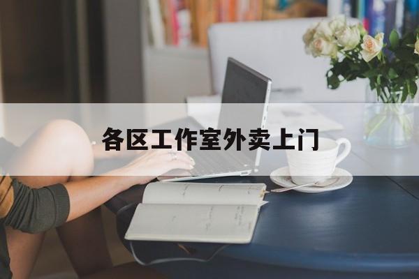 肇东上海工作室外卖微信最新资讯（谁能告诉我哪里有肇东各区工作室外卖上门？）