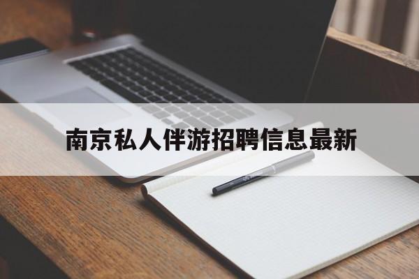 肇东南京仙林湖附近夜班兼职吗最新消息最新资讯（谁能告诉我哪里有肇东南京私人伴游招聘信息最新？）