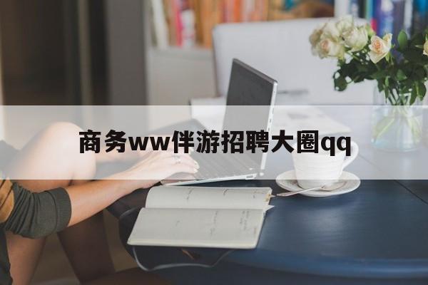 肇东上门帮技师端app官方下载最新资讯（谁能告诉我哪里有肇东商务ww伴游招聘大圈qq？）