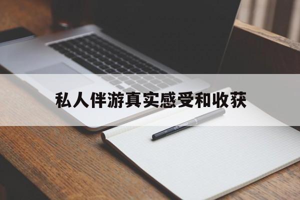 肇东老婆是否可以和舞伴去旅游最新资讯（谁能告诉我哪里有肇东私人伴游真实感受和收获？）